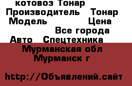 Cкотовоз Тонар 98262 › Производитель ­ Тонар › Модель ­ 98 262 › Цена ­ 2 490 000 - Все города Авто » Спецтехника   . Мурманская обл.,Мурманск г.